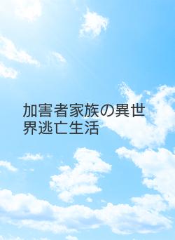 加害者家族の異世界逃亡生活