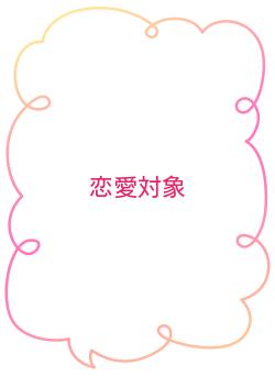 恋愛対象