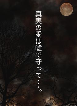 真実の愛は嘘で守って･･･。