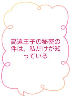高遠王子の秘密の件は、私だけが知っている