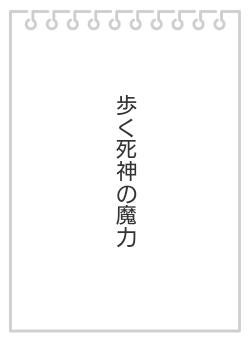 歩く死神の魔力