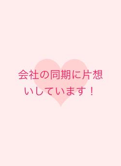会社の同期に片想いしています！