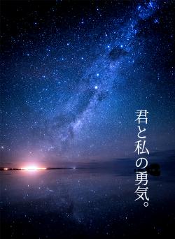 君と私の勇気。