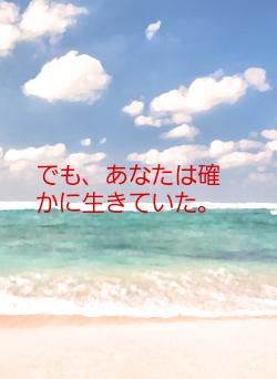 でも、あなたは確かに生きていた。