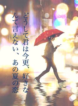 どうして君は今更、好きなんて言えない、あの夏の恋