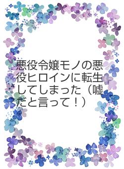 悪役令嬢モノの悪役ヒロインに転生してしまった（嘘だと言って！）