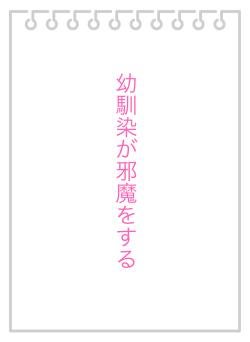 幼馴染が邪魔をする