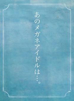 あのメガネアイドルは…。