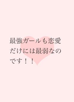 最強ガールも恋愛だけには最弱なのです！！