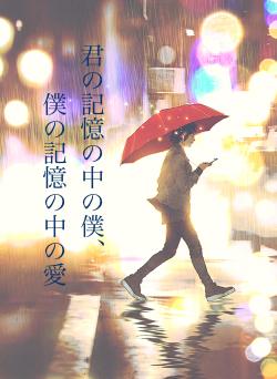 君の記憶の中の僕、　　　僕の記憶の中の愛