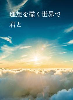 理想を描く世界で君と