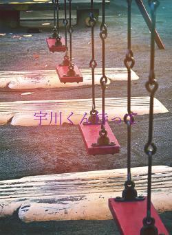 宇川くん待って