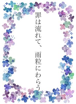 罪は流れて、雨粒にわらう