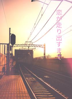 恋が走り出すまで