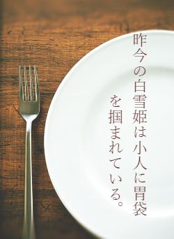 昨今の白雪姫は小人に胃袋を掴まれている。