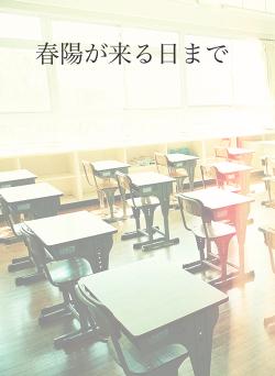 春陽が来る日まで