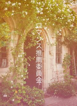 ロマンス推薦委員会