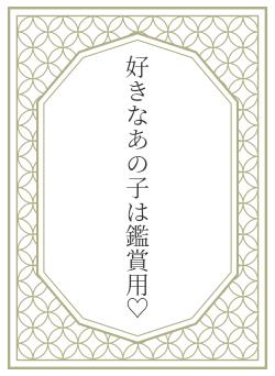 好きなあの子は鑑賞用♡