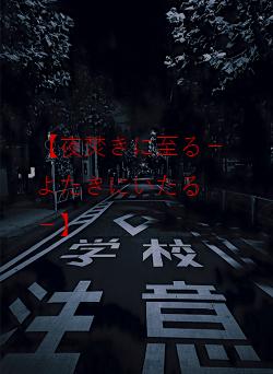 【夜焚きに至る－よたきにいたる－】