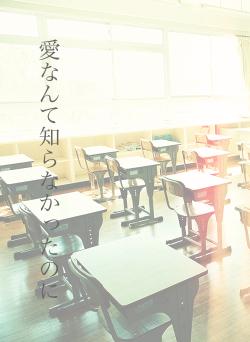 愛なんて知らなかったのに