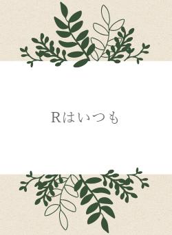 Rはいつも