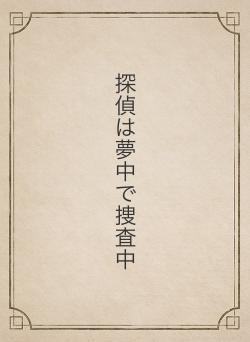 探偵は夢中で捜査中