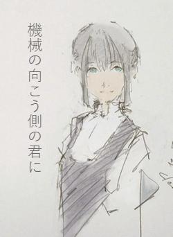 機械の向こう側の君に