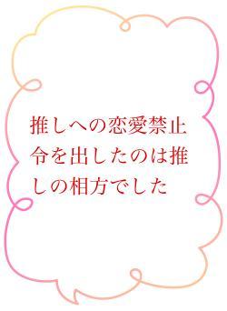 推しへの恋愛禁止令を出したのは推しの相方でした