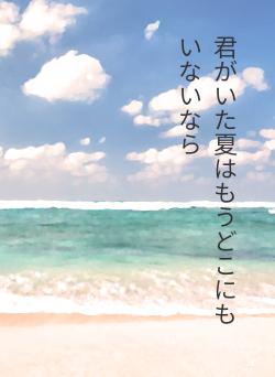 君がいた夏はもうどこにもいないなら