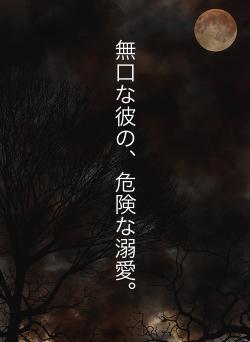 無口な彼の、危険な溺愛。