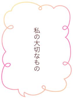 私の大切なもの