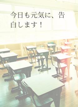 今日も元気に、告白します！