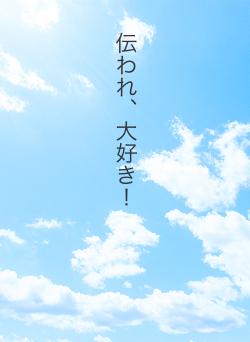 伝われ、大好き！