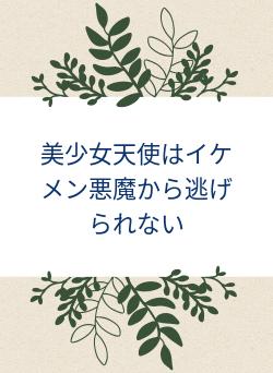 美少女天使はイケメン悪魔から逃げられない