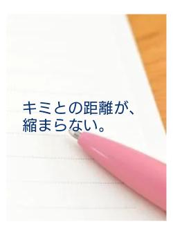 キミとの距離が、縮まらない。