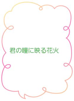 君の瞳に映る花火