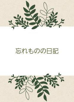 忘れものの日記