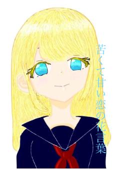 苦くて甘い恋の花言葉