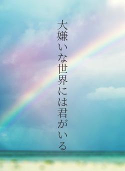 大嫌いな世界には君がいる