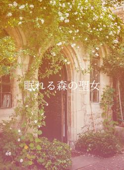 眠れる森の聖女