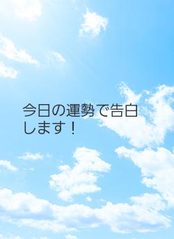 今日の運勢で告白します！