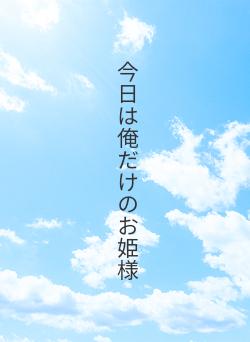 今日は俺だけのお姫様