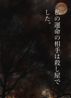 私の運命の相手は殺し屋でした。