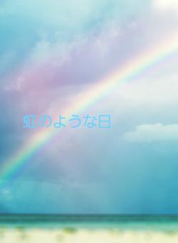 虹のような日