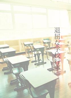 退屈な学校行事