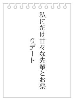 私にだけ甘々な先輩とお祭りデート