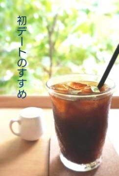 初デートのすすめ