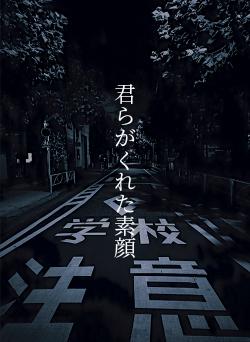 君らがくれた素顔