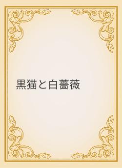 黒猫と白薔薇