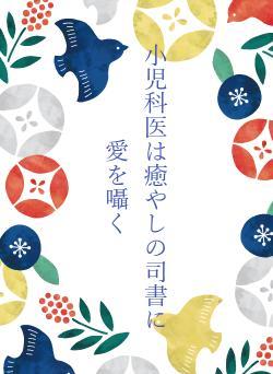 小児科医は癒やしの司書に愛を囁く